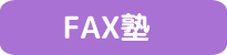 fax塾