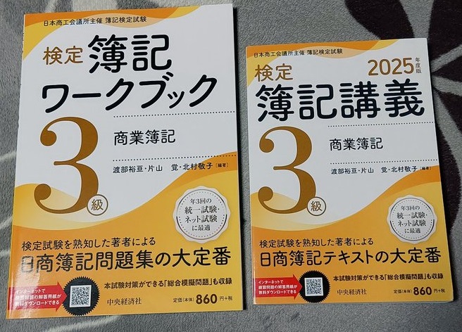 簿記講義3級・2025